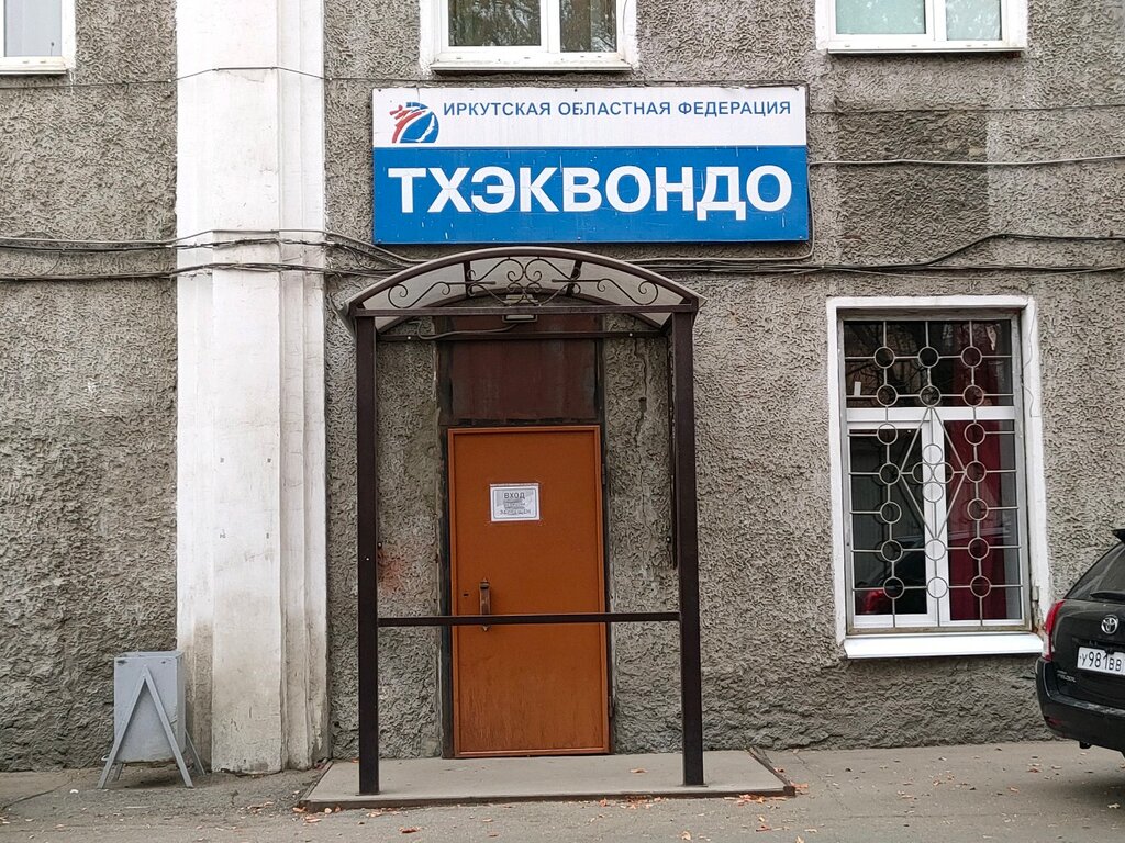 Asociación deportiva Иркутская Областная Федерация Тхэквондо, , foto