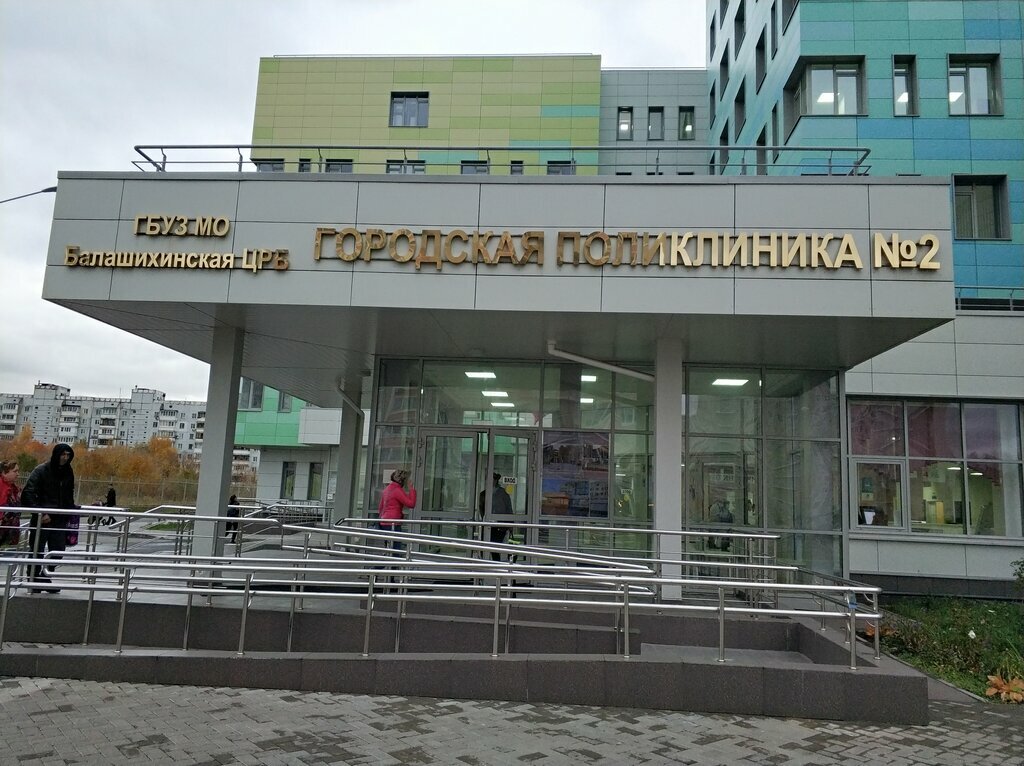 Детская поликлиника ГБУЗ МО Балашихинская центральная районная больница, поликлиника № 2, детское отделение, Балашиха, фото