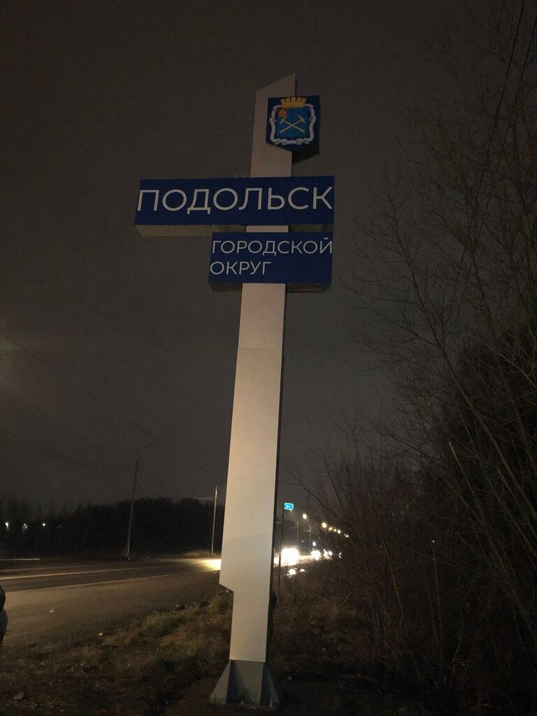 Señal de entrada Городской округ Подольск, , foto