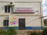 Узнавайка (Kosmonavtov Street, 18к2) ، مركز تنمية الأطفال