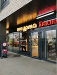 The Shaurma (Zhukov Drive, 21Б), fast food