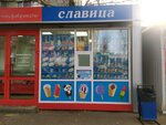 Славица (Nikolaya Ostrovskogo Street, 160/3), ice cream