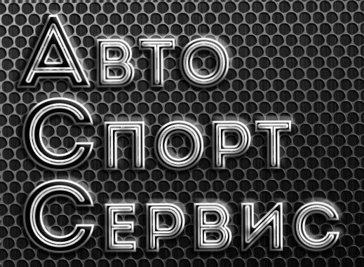 АвтоСпорт-Сервис