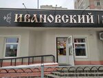 Ивановский текстиль центр (ulitsa Yemlyutina, 44), clothing store