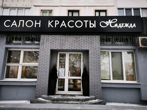 Nadezhda (Minsk, Slabadskaja Street, 95), beauty salon