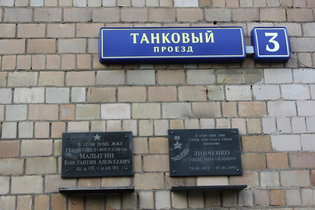 Memorial plaque, foundation stone Герою Советского Союза Ивану Михайловичу Зинченко, Moscow, photo