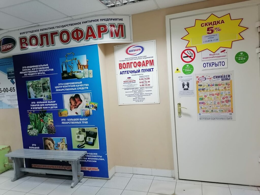 Аптека Волгофарм 11, Волгоградская область, фото