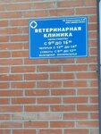 Veterinarnaya klinika Miloserdiye (posyolok gorodskogo tipa Ilskiy, ulitsa Mira, 19А) ، عيادة بيطرية