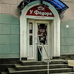 У Фёдора (Savieckaja vulica, 93), bar, pub