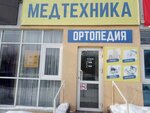 Медтехника (Kronshtadtskaya ulitsa, 32), medical equipment