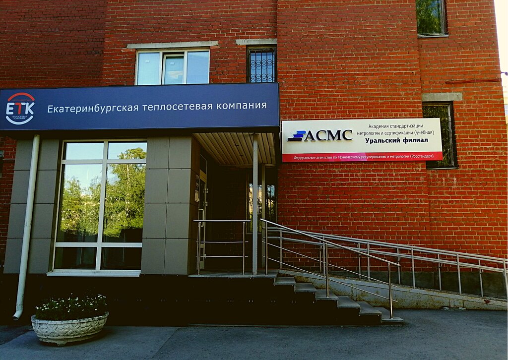 Professional development center Ural branch Academy for Standardization, Metrology and Certification, Yekaterinburg, photo