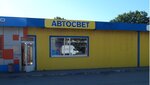 Автосвет (Новомосковское ш., 19), автосвет в Туле