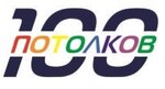 100 Potolkov (prospekt Izaila Zaripova, 4Бс1), ceiling systems