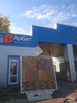 АрБет (Proletarskaya ulitsa, 172), building materials wholesale