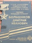 Мемориальная доска в честь Героя Советского Союза Большакова Дмитрия Ивановича (119, д. Карташовка), мемориальная доска, закладной камень в Орловской области