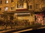 Eksklyuziv (Lenina Street, 89), dental clinic