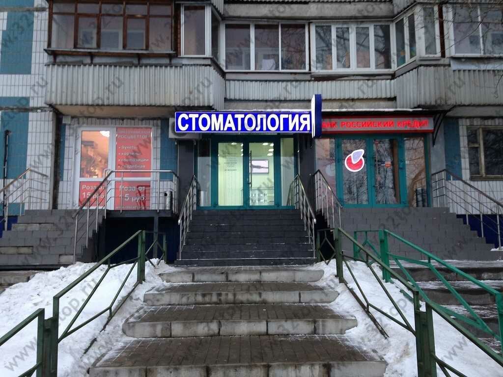 Стоматологическая клиника ДентоКлиник+, Москва, фото