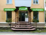 Зоовет (Lenina Street, 18), pet shop