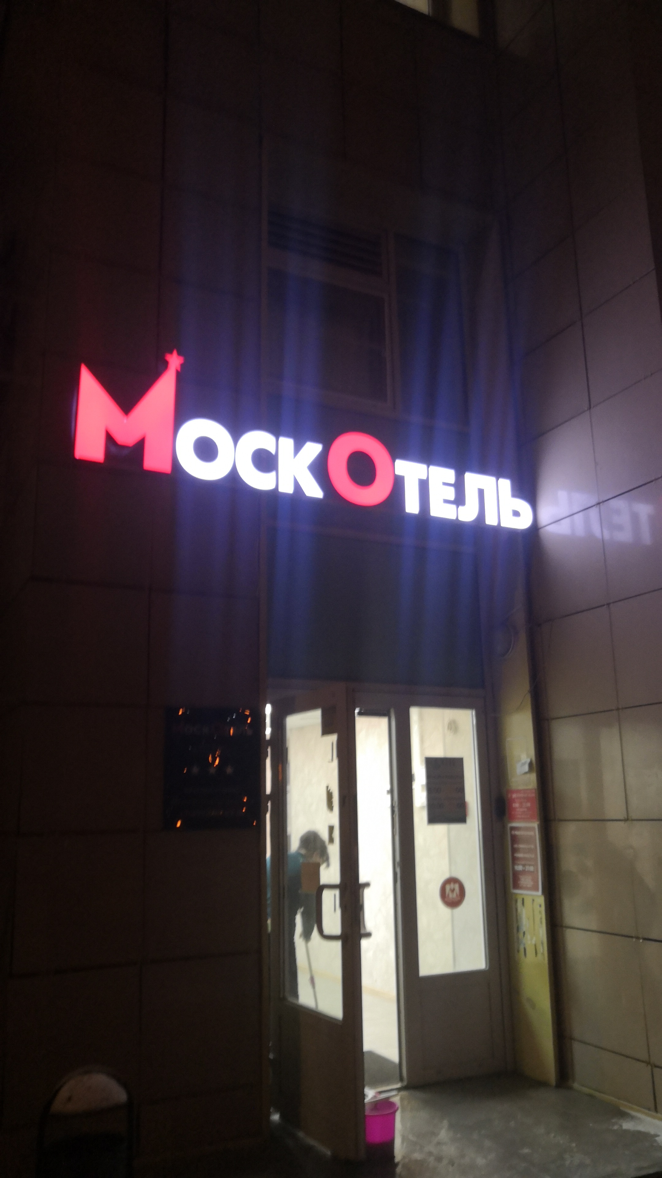 Фото МоскОтель