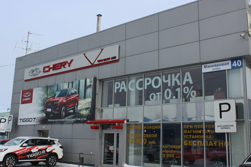 Сервисный центр автомобилей Chery