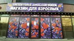Sex shop (Namanganskaıa kóshesi, 51) ، متجر أجهزة جنسية