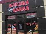 Buther_shop91 (Vystavochnaya ulitsa, 28/1), butcher shop