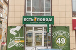 Есть Повод! (ул. Никитина, 29Б), магазин пива в Томске