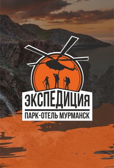 Фото Парк-отель Экспедиция
