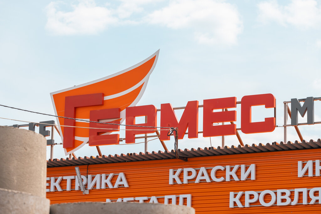 Строительный рынок Гермес, Электроугли, фото