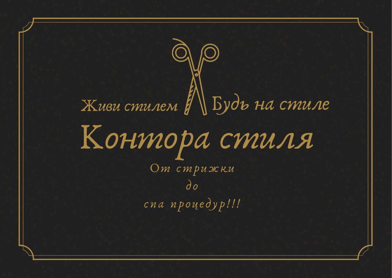 Контора стиля