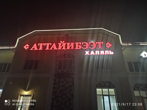 Аттайибээт