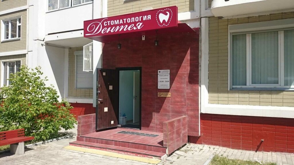 стоматологическая клиника — Дентея — Москва, фото №1