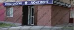 Luksdent (Novoalekseyevskaya Street, 5) ، عيادات الأسنان