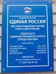 Partiya Yedinaya Rossiya, otdeleniye (Karelsky Boulevard No:5), siyasi partiler  Moskova'dan