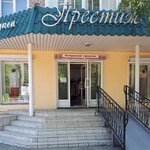 Prestige (Internasıonalnaıa kóshesi, 47), clothing store