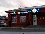 Kinder Игрушки (Usoshina Street, 10), toys and games