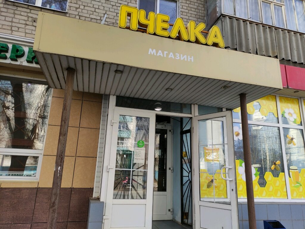 Магазин Пчелка В Белгороде Номер Телефона