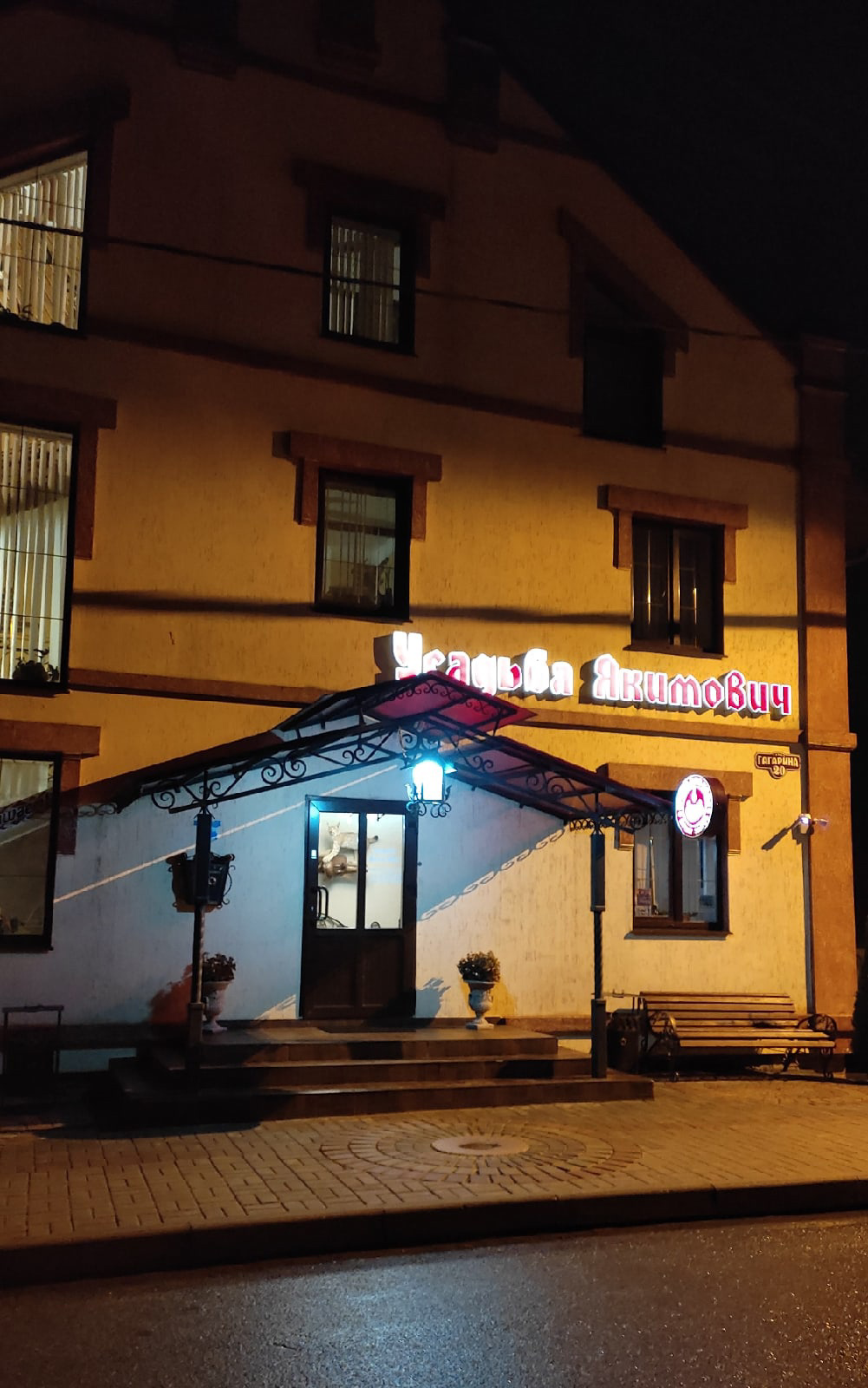 Фото Усадьба Якимович