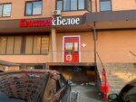 Krasnoe&Beloe (posyolok gorodskogo tipa Yablonovskiy, ulitsa Gagarina, 188/2к1), grocery