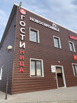Гостиница (posyolok Novosergiyevka, Magistralnaya ulitsa, 52Д) ، فندق