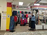 Иванушка шик (ulitsa Fokina, 41) ، متجر ملابس