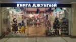 Jungle Book (Trubnaya Square, 2), bookstore
