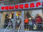 Tsaxsadzor (Tsaghkadzor, Khachatur Kecharetsi Street, 8) ، متجر ملابس