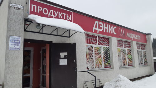 Grocery Дэнисмаркет, Minsk District, photo
