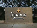 Baan Lamoon Ratchaburi