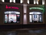 КуулКлевер МясновЪ Отдохни (Долгоруковская ул., 9), магазин продуктов в Москве