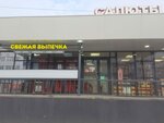Свежая выпечка (Bogdana Khmelnitskogo Avenue, 131), bakery