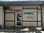 Пятница (Kolhoznaya Street, 73/1с3), newsagents