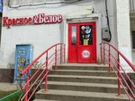 Krasnoe&Beloe (Lenin Avenue, 63), tienda de productos