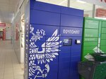 Почта России (Mira Avenue, 21), parcel automat